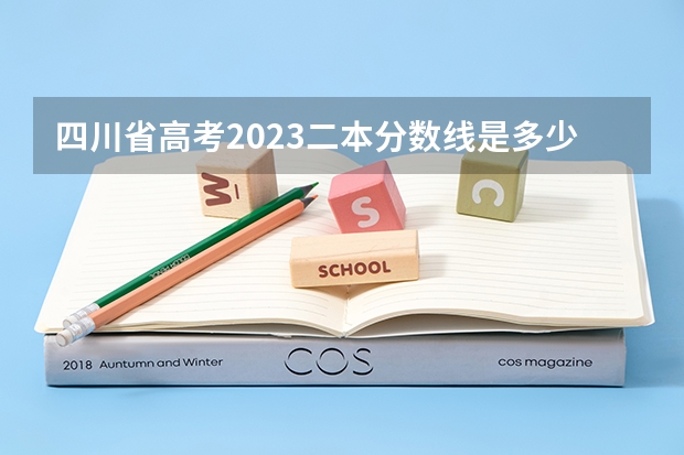 四川省高考2023二本分数线是多少