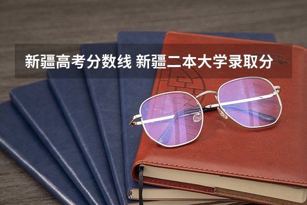 新疆高考分数线 新疆二本大学录取分数线