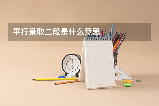 平行录取二段是什么意思