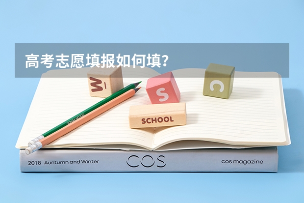 高考志愿填报如何填？