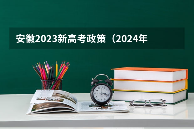 安徽2023新高考政策（2024年安徽高考复读政策）