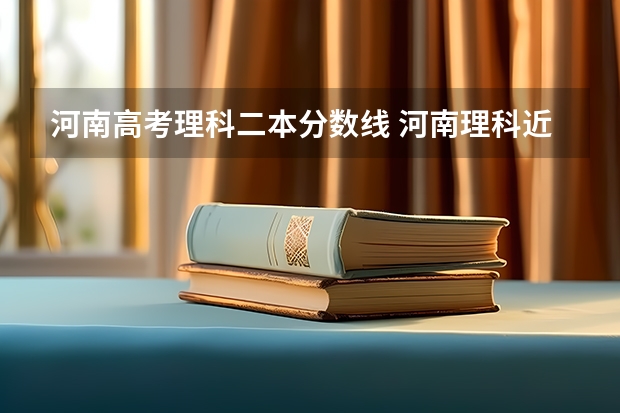 河南高考理科二本分数线 河南理科近三年二本投档分数线