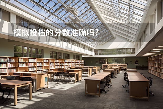 模拟投档的分数准确吗?