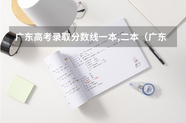 广东高考录取分数线一本,二本（广东高考二本分数线）