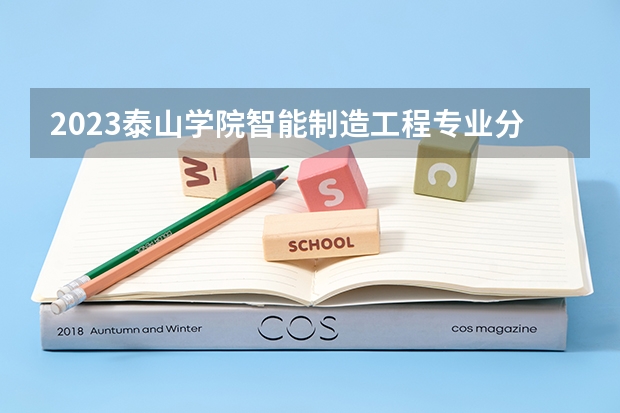 2023泰山学院智能制造工程专业分数线是多少(2024分数线预测)