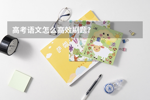 高考语文怎么高效刷题？