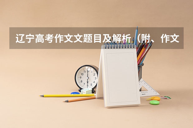辽宁高考作文文题目及解析（附、作文题）（高考作文题目预测及范文：变化与坚守）