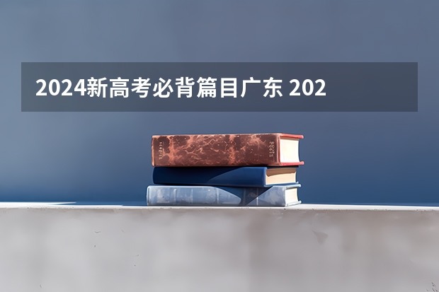 2024新高考必背篇目广东 2024广东高考选科要求