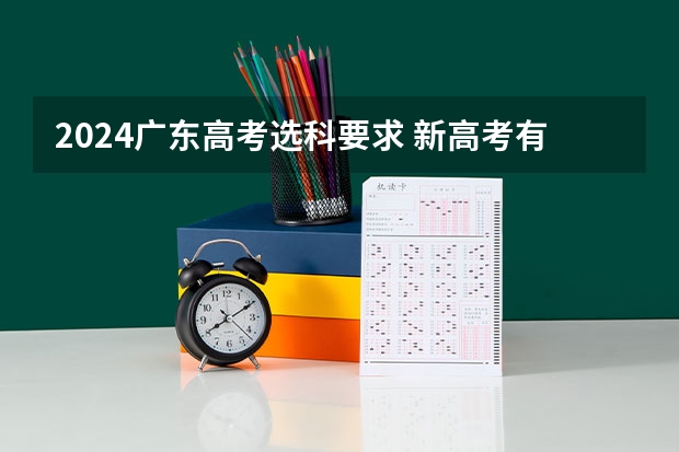 2024广东高考选科要求 新高考有几批？