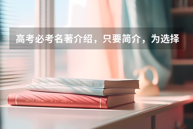 高考必考名著介绍，只要简介，为选择阅读提供参考（高中生必读的名著）
