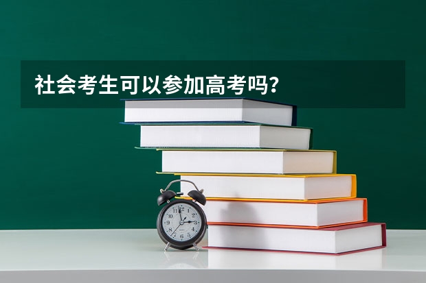 社会考生可以参加高考吗？