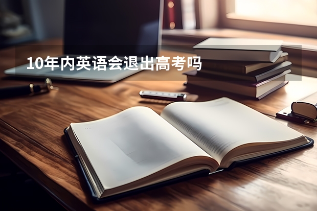 10年内英语会退出高考吗