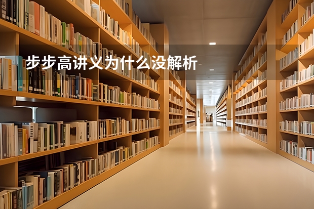 步步高讲义为什么没解析