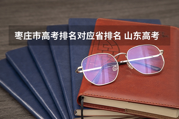 枣庄市高考排名对应省排名 山东高考各地市人数