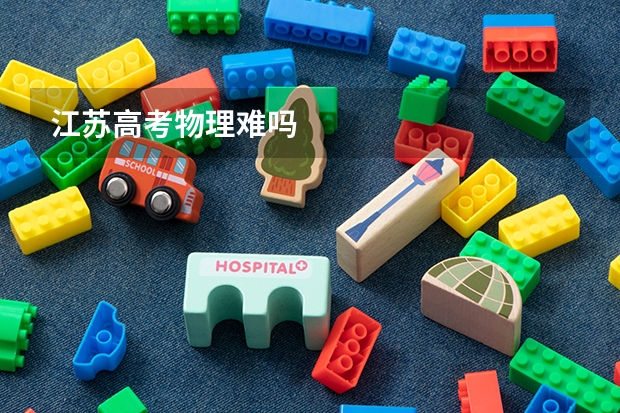 江苏高考物理难吗