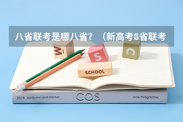 八省联考是哪八省？（新高考8省联考是哪8个省份）