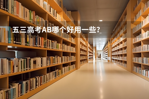 五三高考A/B哪个好用一些？