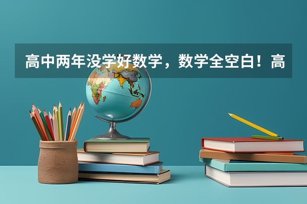 高中两年没学好数学，数学全空白！高三认真学我高考能有90分吗？