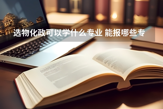 选物化政可以学什么专业 能报哪些专业