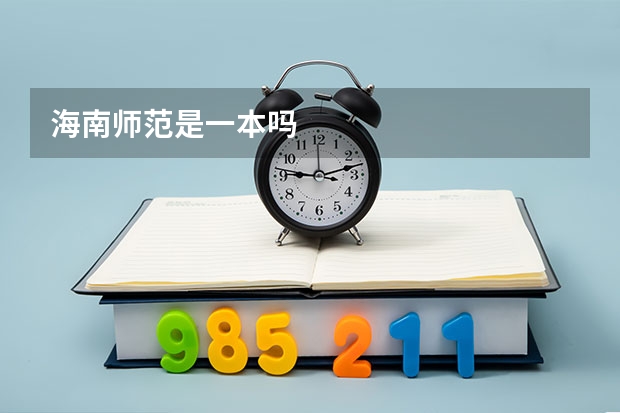 海南师范是一本吗