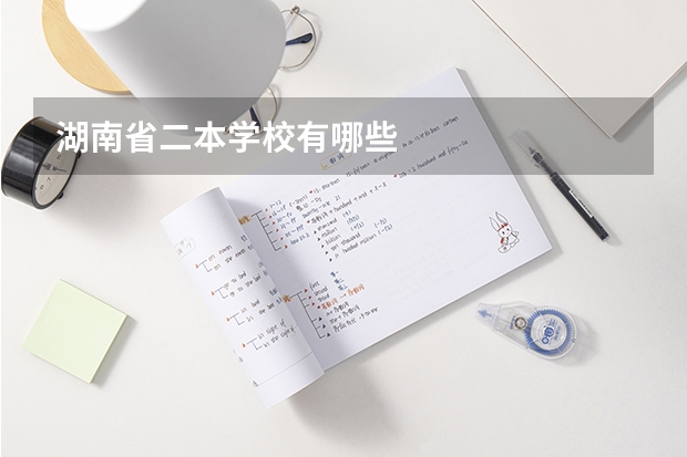 湖南省二本学校有哪些