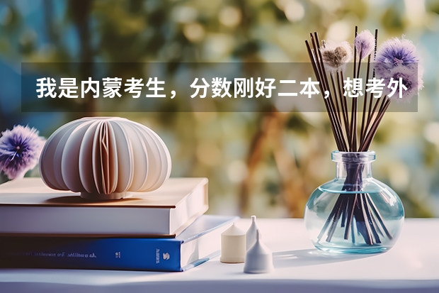 我是内蒙考生，分数刚好二本，想考外省的二本学校，不知道有什么困难吗？