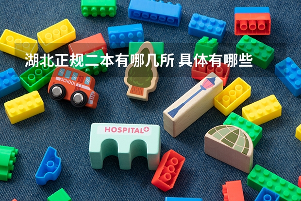 湖北正规二本有哪几所 具体有哪些