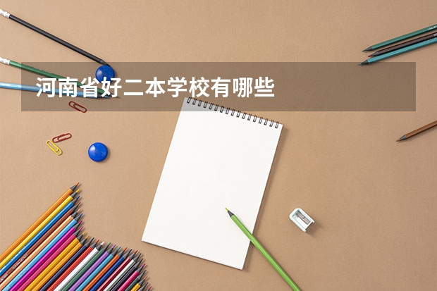 河南省好二本学校有哪些