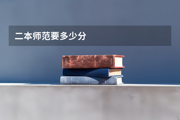 二本师范要多少分