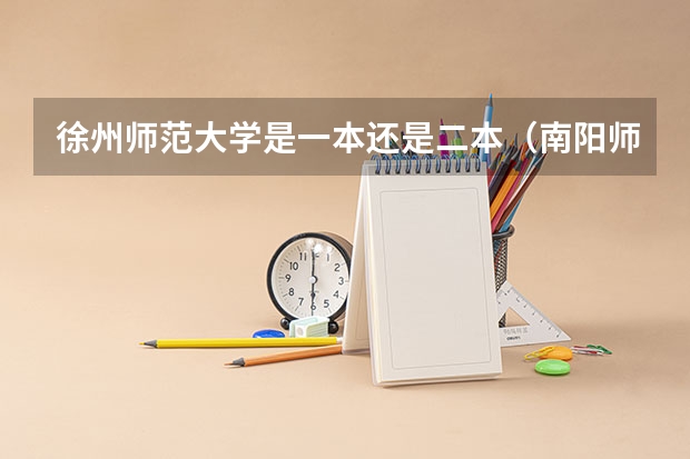 徐州师范大学是一本还是二本（南阳师范学院是一本还是二本?）