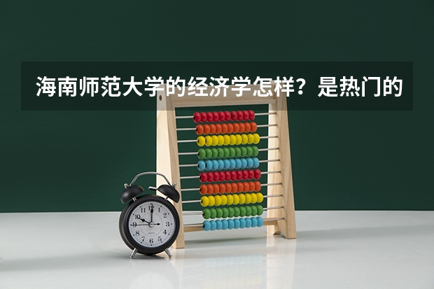 海南师范大学的经济学怎样？是热门的嘛？以后出来好不好找工作？提前二本线一般多少？悬赏50！！！
