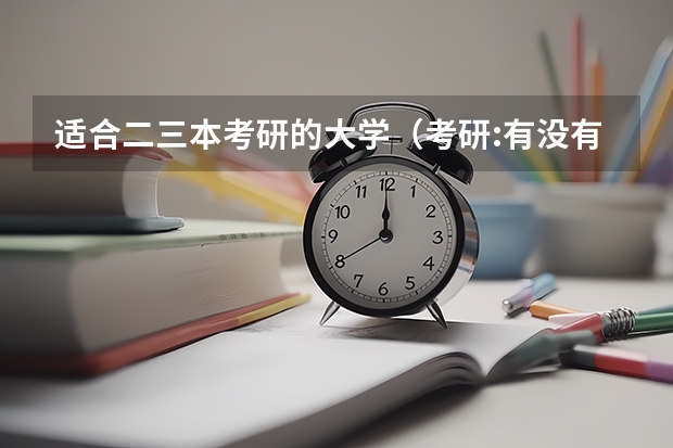 适合二三本考研的大学（考研:有没有比较容易考的师范大学呀?）