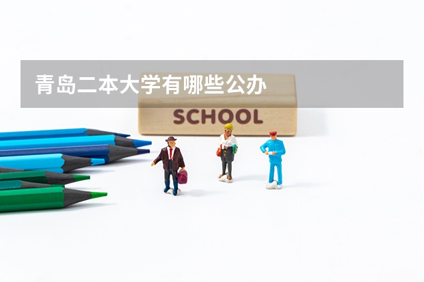 青岛二本大学有哪些公办