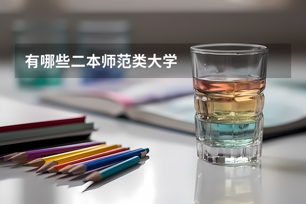 有哪些二本师范类大学