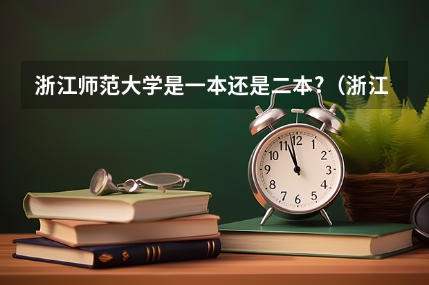 浙江师范大学是一本还是二本?（浙江师范大学是一本还是二本）