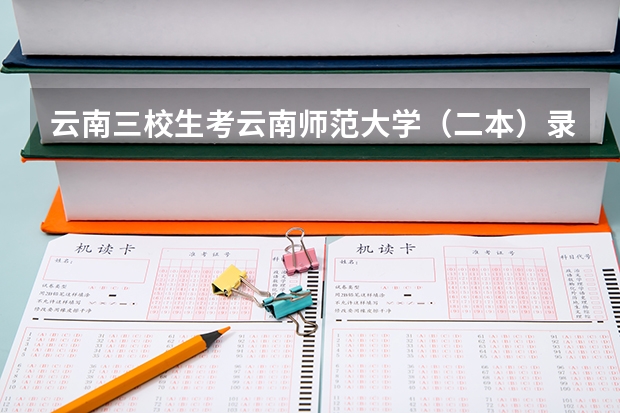 云南三校生考云南师范大学（二本）录取分数线是多少分？20年的，谢谢！