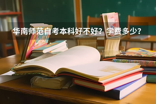 华南师范自考本科好不好？学费多少？