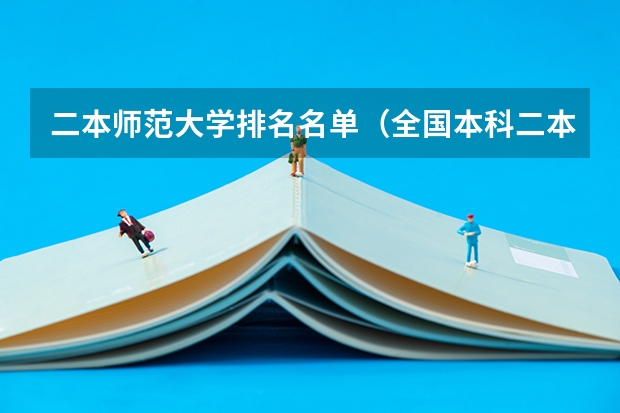二本师范大学排名名单（全国本科二本大学排名）