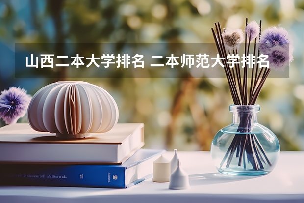 山西二本大学排名 二本师范大学排名名单