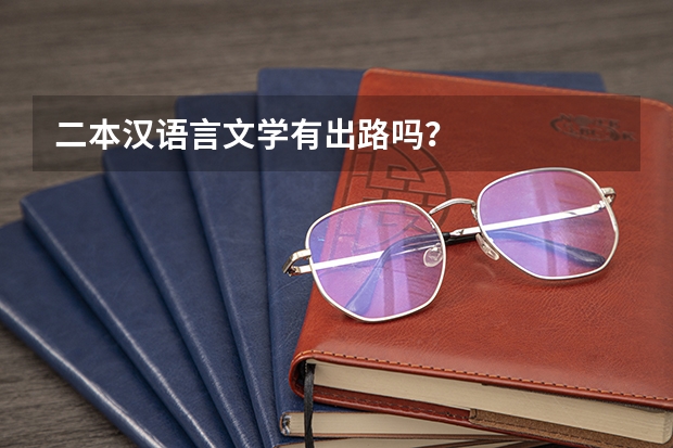 二本汉语言文学有出路吗？