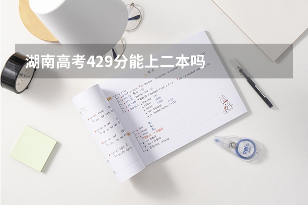 湖南高考429分能上二本吗