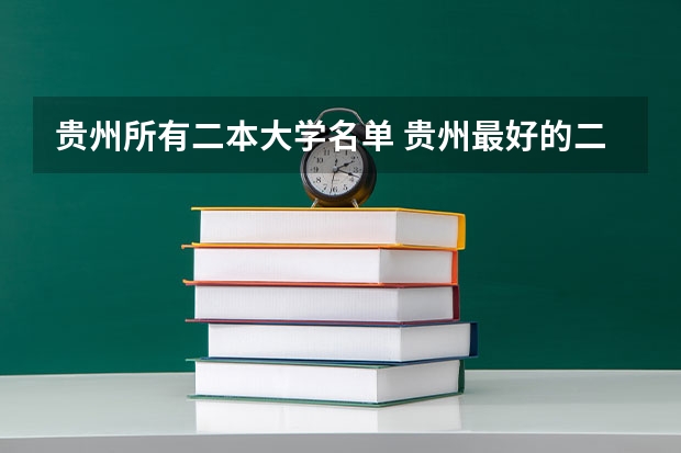 贵州所有二本大学名单 贵州最好的二本大学排名
