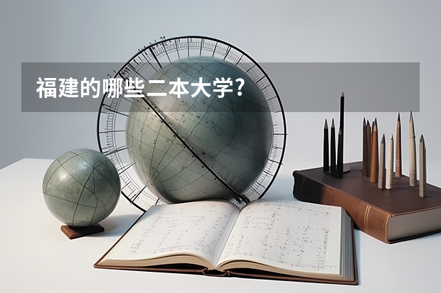 福建的哪些二本大学?