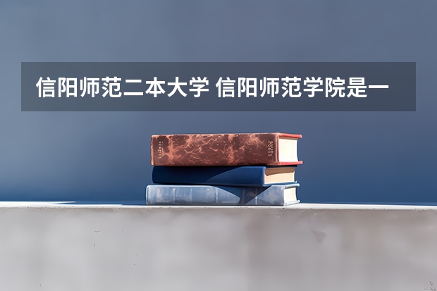 信阳师范二本大学 信阳师范学院是一本还是二本
