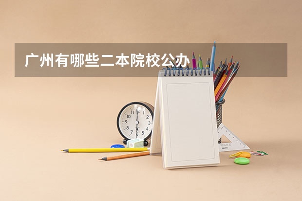 广州有哪些二本院校公办