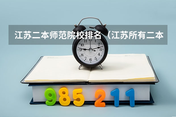 江苏二本师范院校排名（江苏所有二本大学排名）