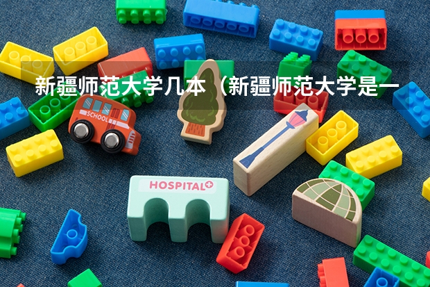 新疆师范大学几本（新疆师范大学是一本还是二本）