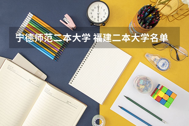 宁德师范二本大学 福建二本大学名单