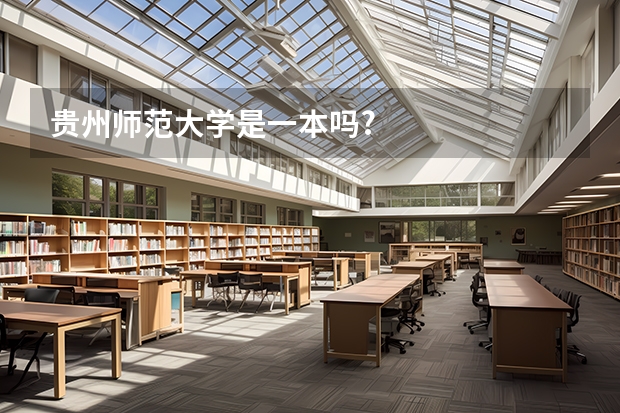 贵州师范大学是一本吗?