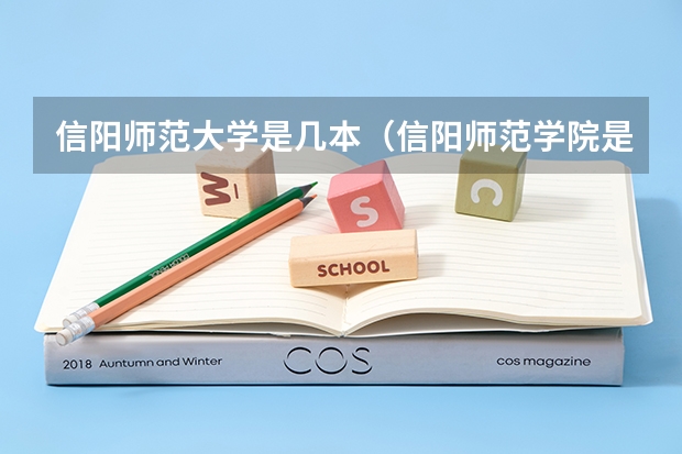 信阳师范大学是几本（信阳师范学院是一本还是二本）